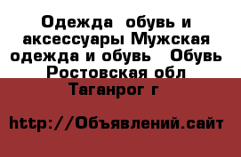 Одежда, обувь и аксессуары Мужская одежда и обувь - Обувь. Ростовская обл.,Таганрог г.